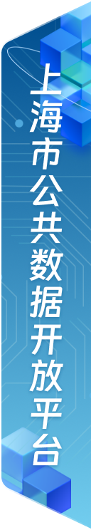 上海市公共数据开放平台