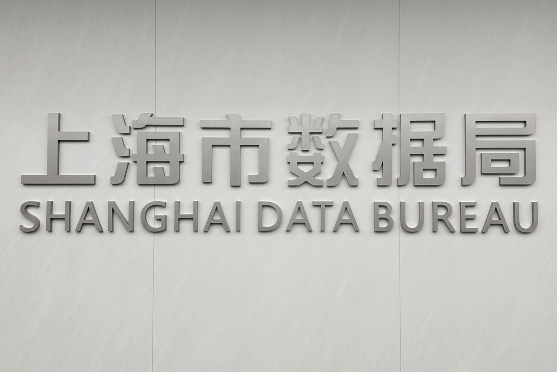 上海市数据局“政府开放月”活动公众意见征集开始了！
