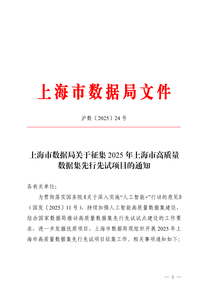 上海市数据局关于征集2025年上海市高质量数据集先行先试项目的通知.pdf
