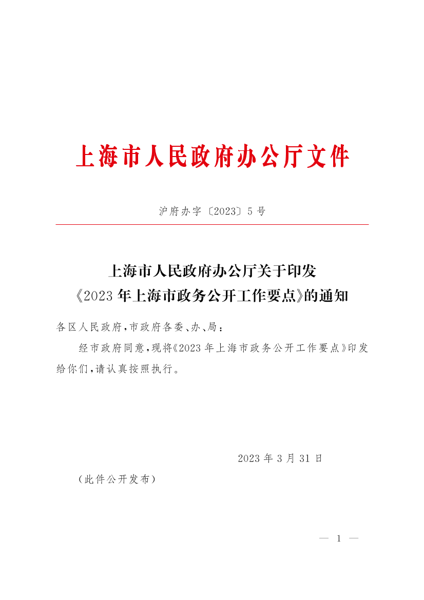 沪府办字〔2023〕5号.pdf