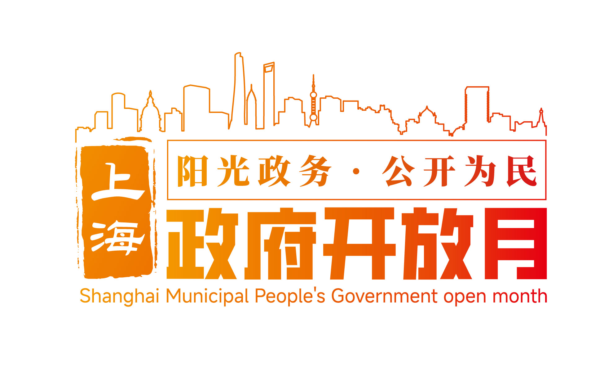 2025年上海市数据局政府开放月活动预告