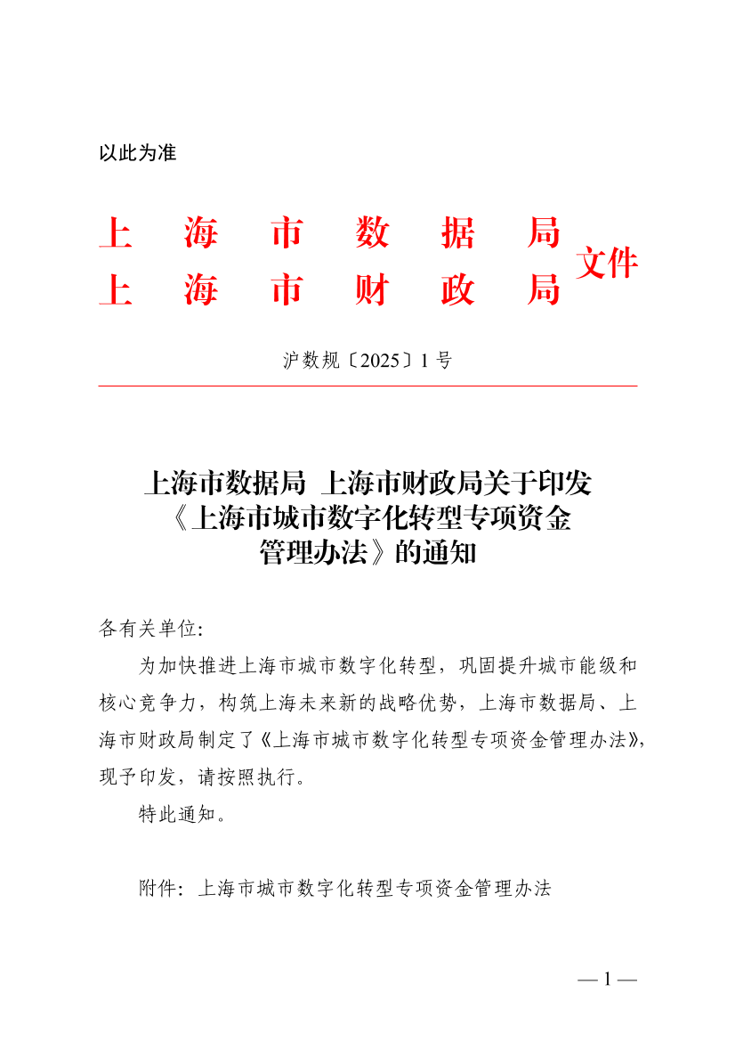 （以此为准）上海市城市数字化转型专项资金管理办法.pdf