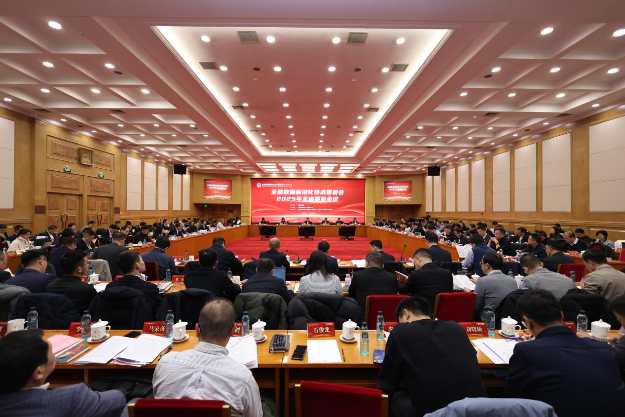 全国数据标准化技术委员会全体委员会议在京召开 .png