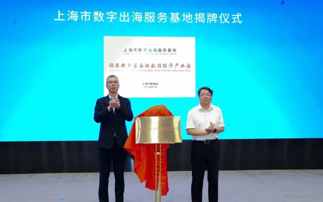 “上海市数字出海服务基地”正式揭牌.jpeg