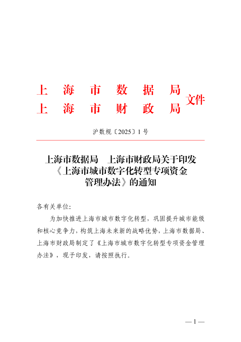 上海市数据局  上海市财政局关于印发《上海市城市数字化转型专项资金管理办法》的通知.pdf