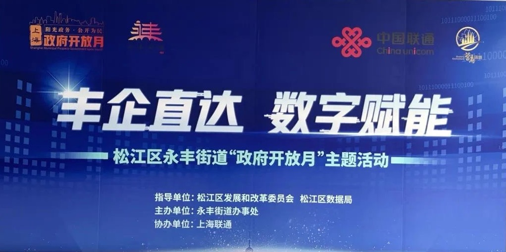 【松江】“丰企直达 数字赋能” 松江区数据局开展2025年“政府开放月”主题活动