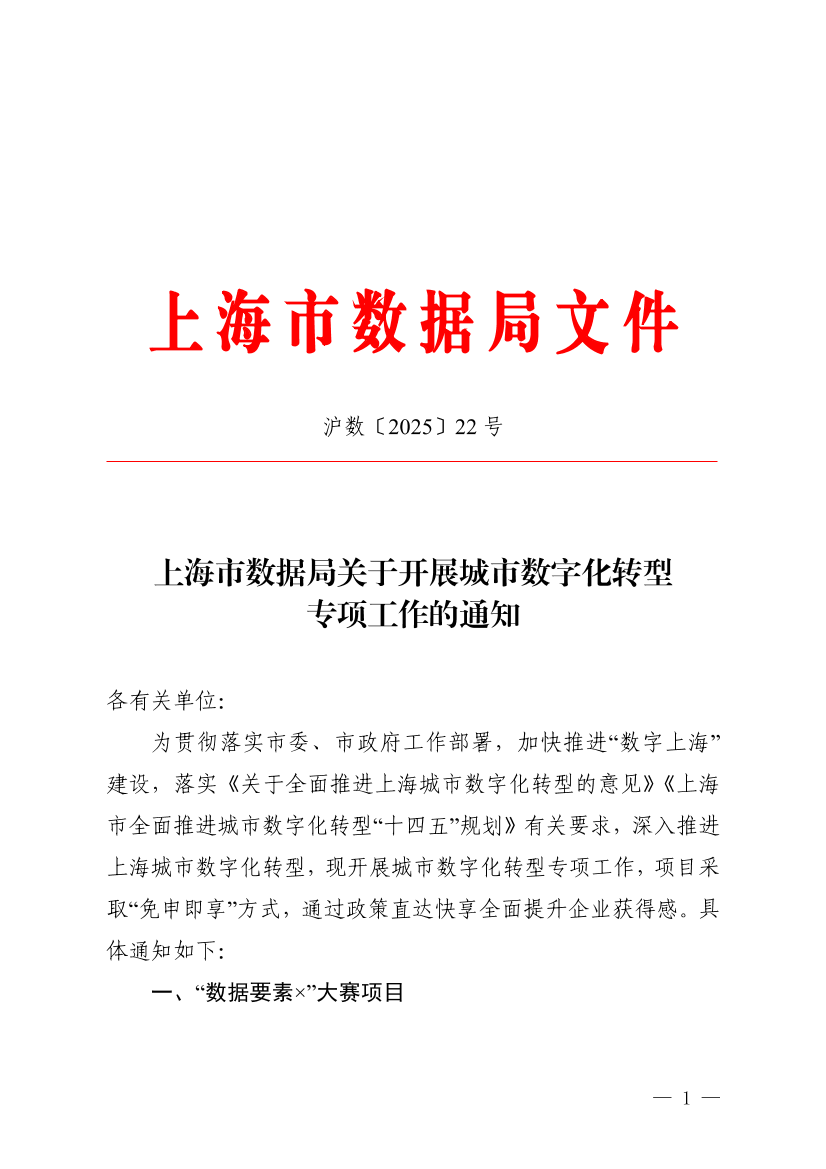 上海市数据局关于开展城市数字化转型专项工作的通知.pdf