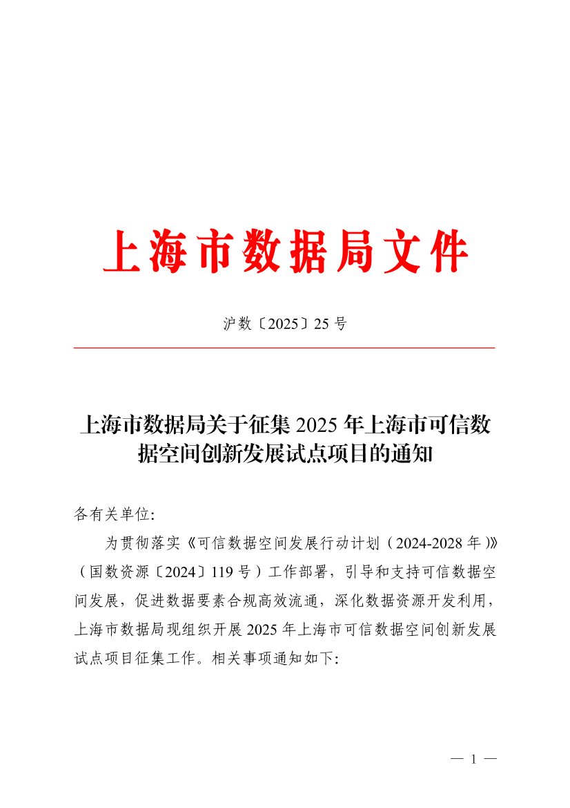 上海市数据局关于征集2025年上海市可信数据空间创新发展试点项目的通知.pdf