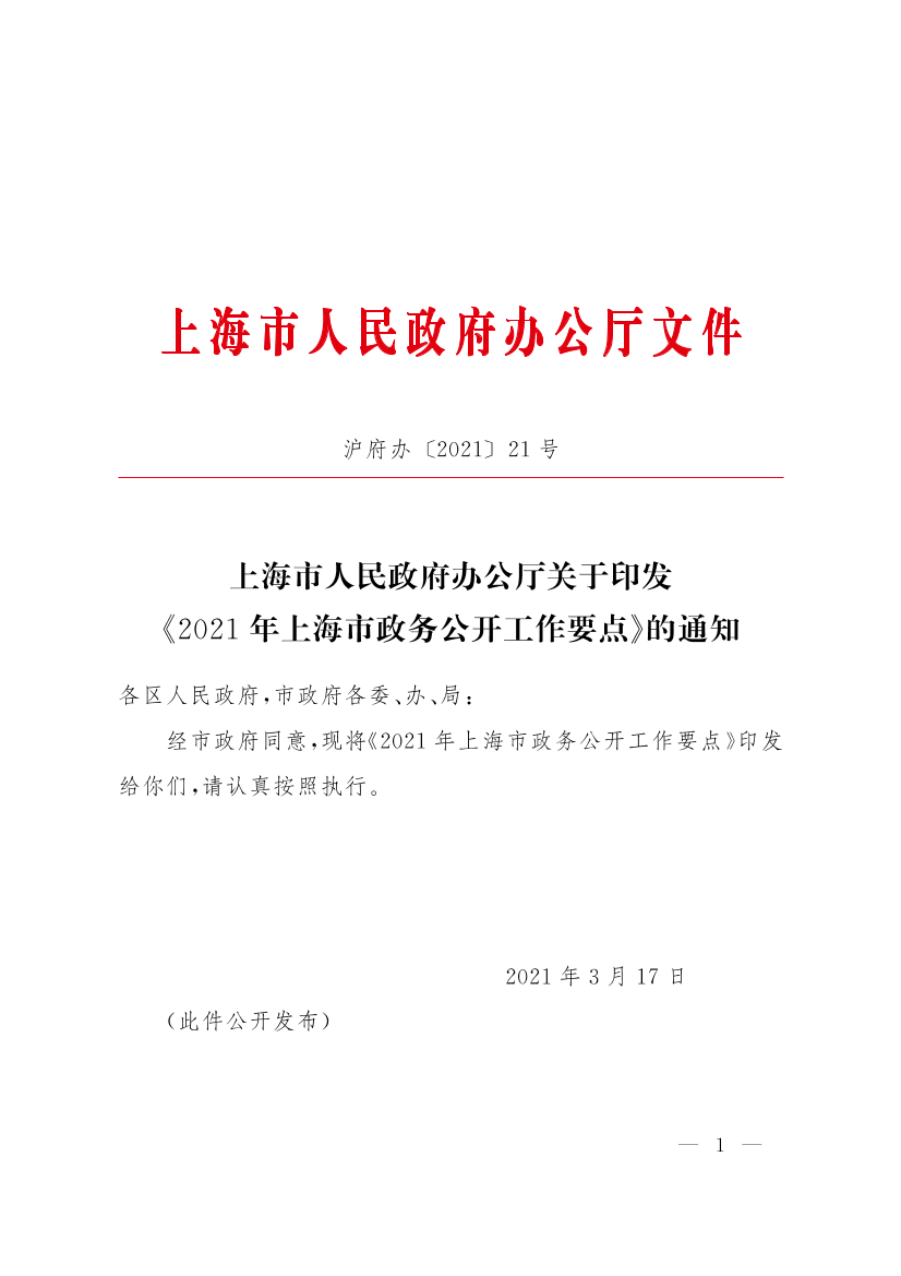 沪府办〔2021〕21号.pdf