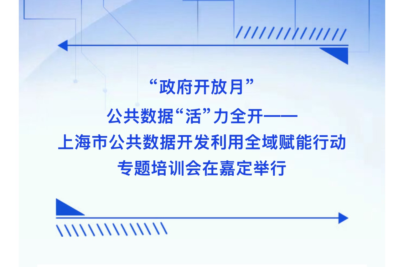 【嘉定】“政府开放月”丨公共数据“活”力全开——上海市公共数据开发利用全域赋能行动专题培训会在嘉定举行