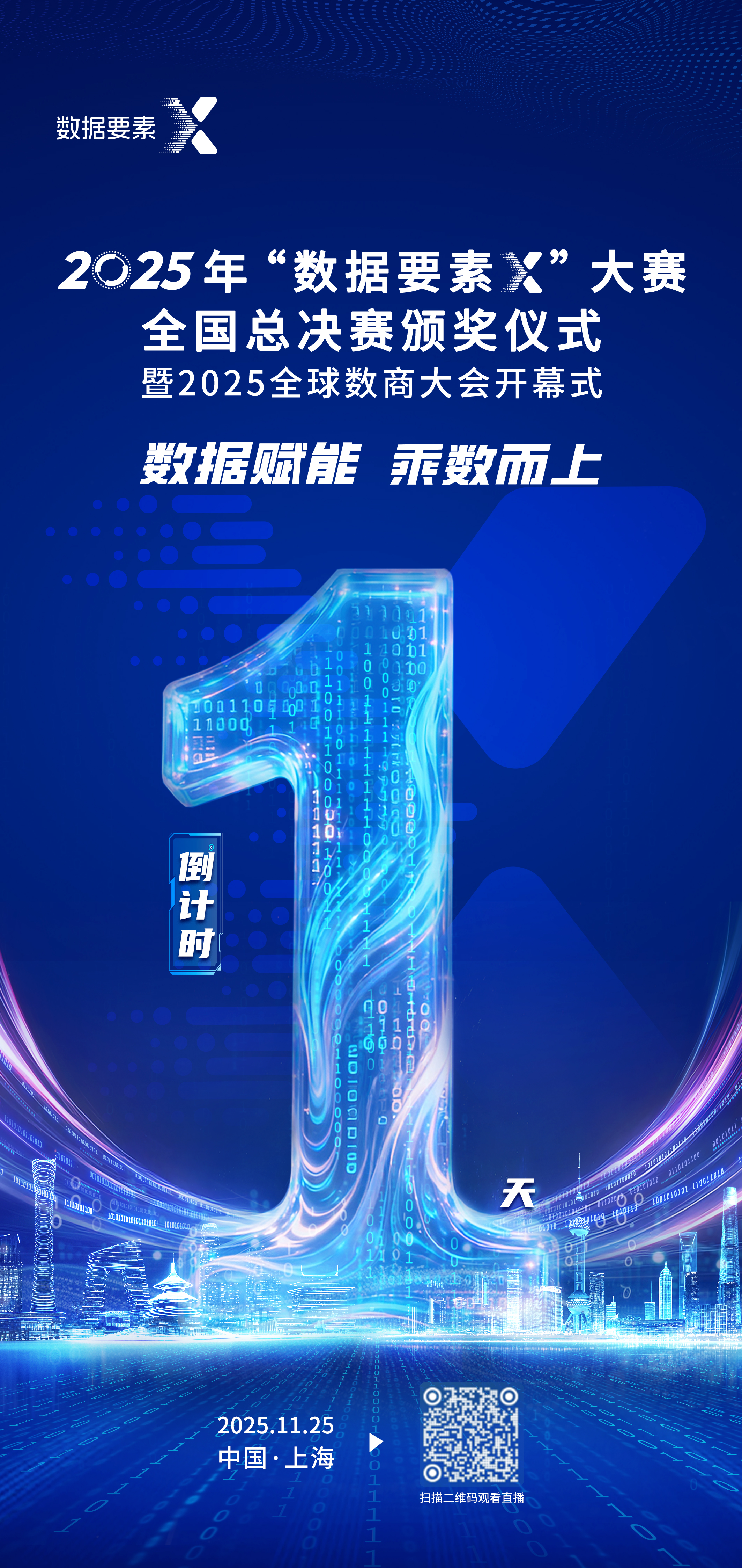 2025年“数据要素×”大赛全国总决赛颁奖仪式倒计时1天 .jpg