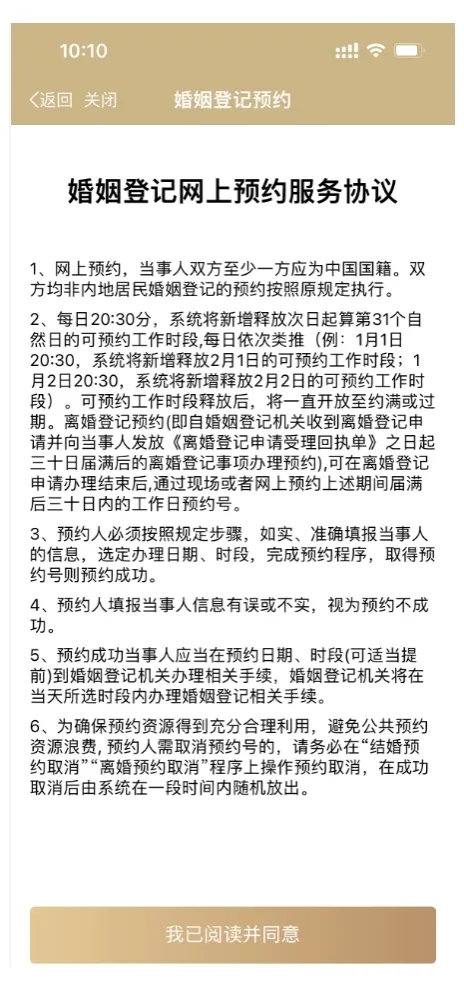 进入婚姻登记网上预约服务协议页面，点击“我已阅读并同意”.jpeg