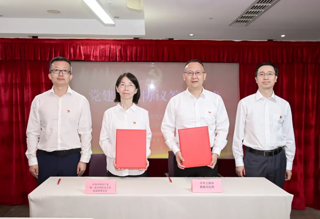 中共一大纪念馆与上海市数据局举行党建共建签约仪式