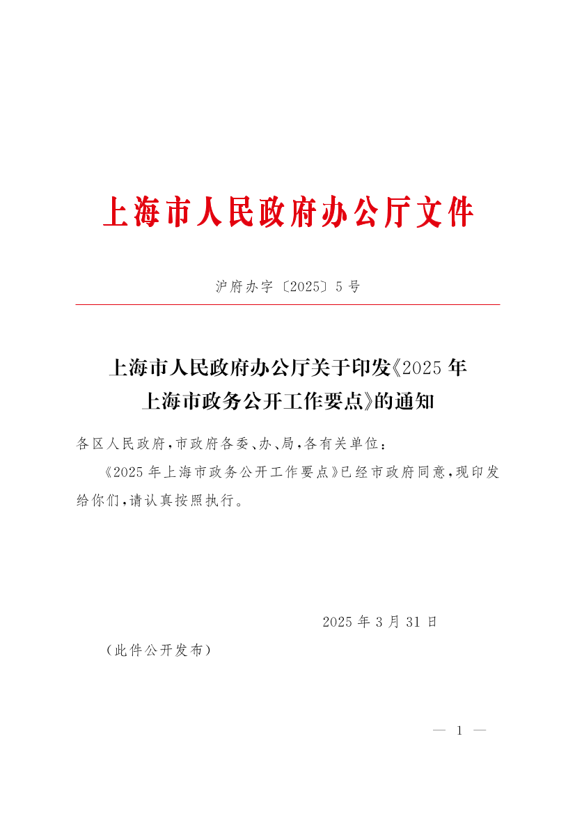 沪府办字〔2025〕5号.pdf